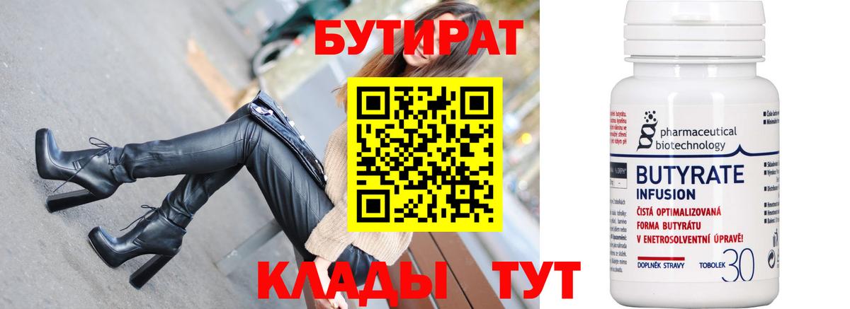 БУТИРАТ вода Свободный