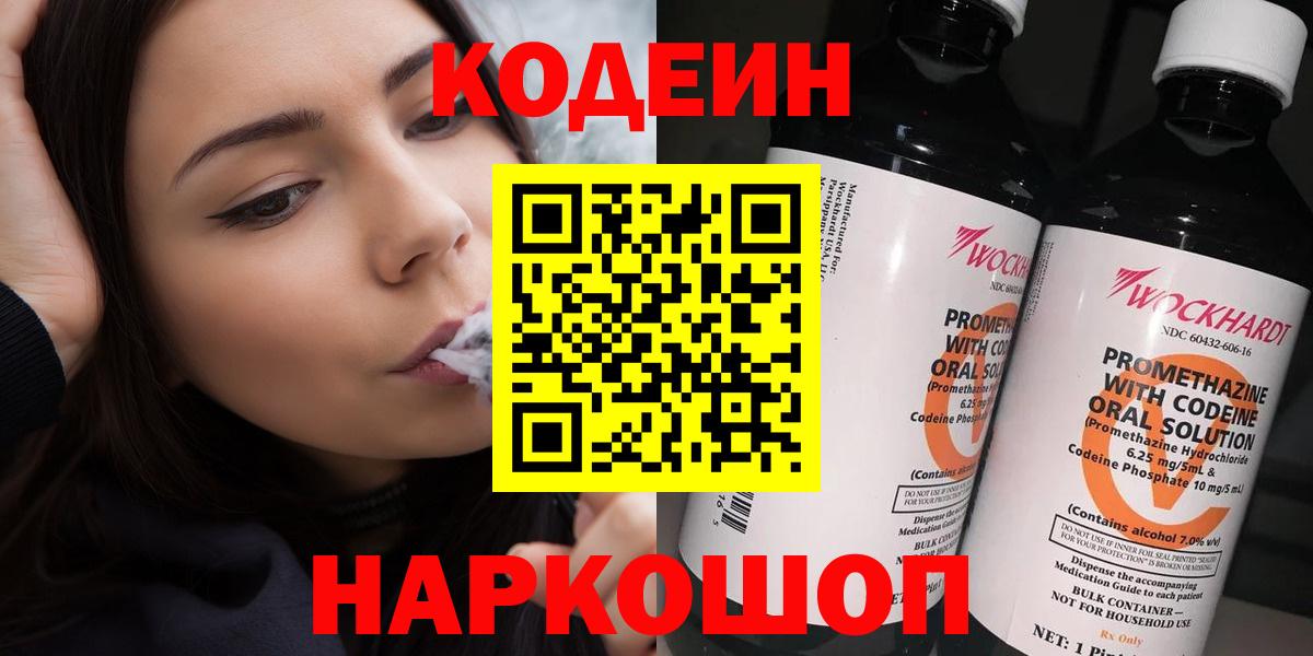 Codein напиток Lean (лин) Свободный